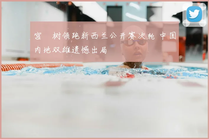 宫祐树领跑新西兰公开赛次轮 中国内地双雄遗憾出局