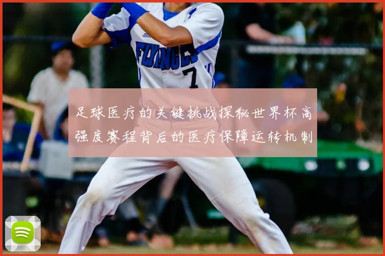 足球医疗的关键挑战探秘世界杯高强度赛程背后的医疗保障运转机制