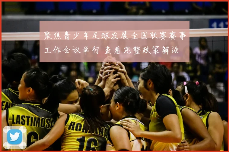 聚焦青少年足球发展全国联赛赛事工作会议举行 查看完整政策解读