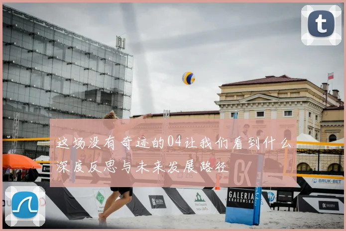 这场没有奇迹的04让我们看到什么深度反思与未来发展路径