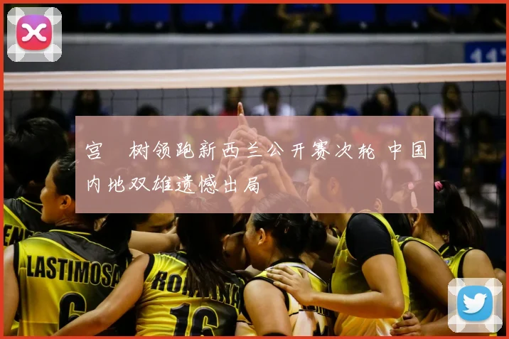 宫祐树领跑新西兰公开赛次轮 中国内地双雄遗憾出局
