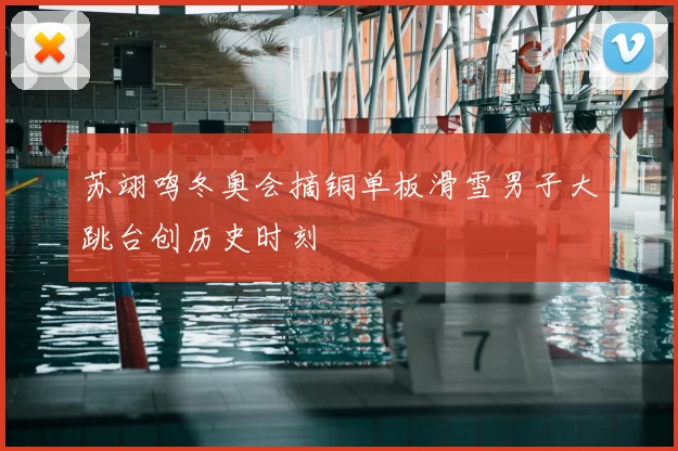 苏翊鸣冬奥会摘铜单板滑雪男子大跳台创历史时刻