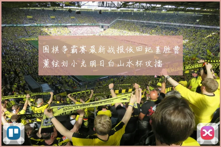 围棋争霸赛最新战报依田纪基胜曹薰铉刘小光明日白山水杯攻擂
