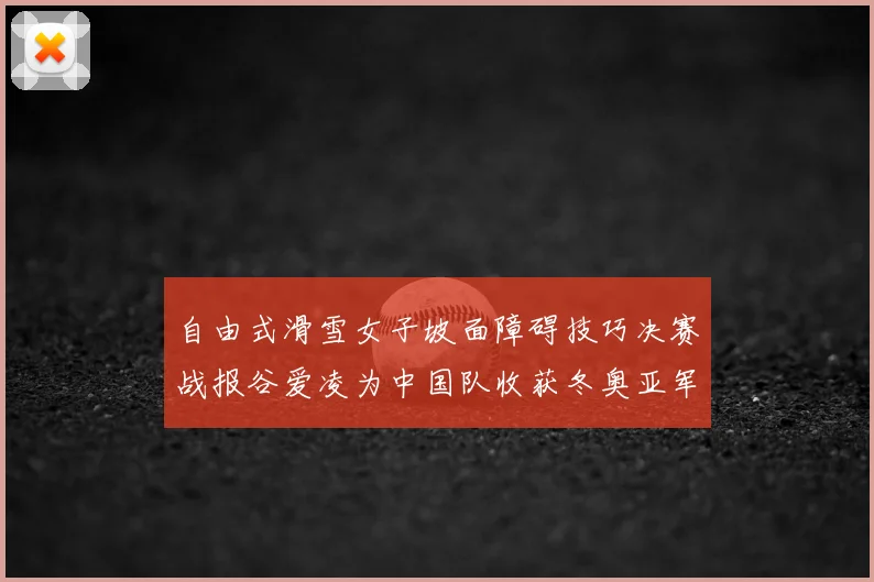 自由式滑雪女子坡面障碍技巧决赛战报谷爱凌为中国队收获冬奥亚军