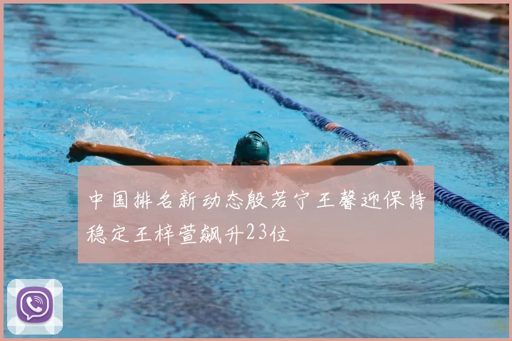 中国排名新动态殷若宁王馨迎保持稳定王梓萱飙升23位