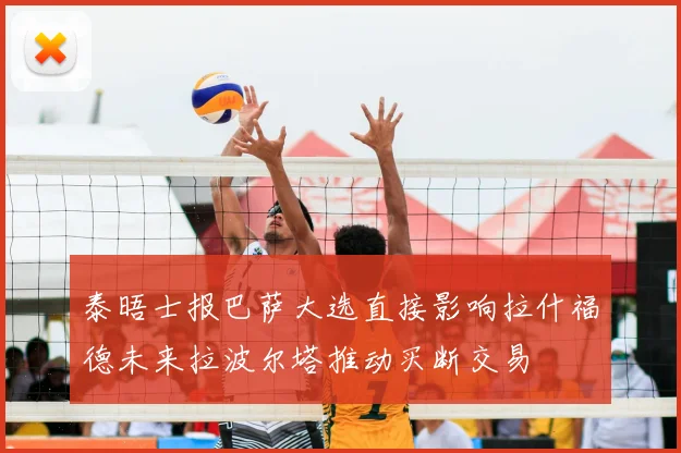 泰晤士报巴萨大选直接影响拉什福德未来拉波尔塔推动买断交易